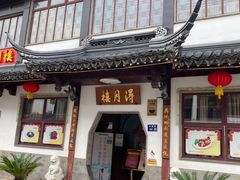 -得月楼·省级非遗·传统苏帮菜(观前店)