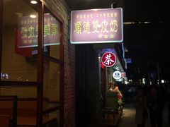 -正德顺順德雙皮奶(中信店)