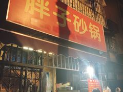 门面-南湖胖子砂锅(南湖店)