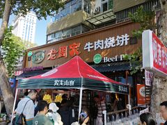 -穆得·老周家牛肉烧饼(普利街店)