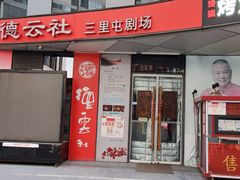 -德云社(三里屯店)