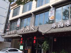 -悦满楼·西关名点·湛江名菜(航空综合大厦店)