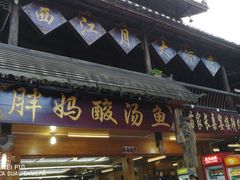 门面-胖妈酸汤鱼(总店)