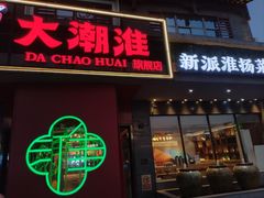 -大潮淮·淮扬菜(何园旗舰店)