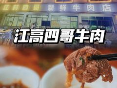 -江村四哥新鲜牛肉店(江高总店)