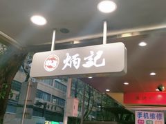 -炳记云饺(德政总店)