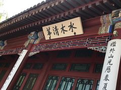 门面-清华大学-清芬园