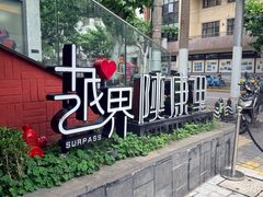 -DRUNK BAKER(上海陕康里店)