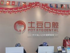 -土豆口腔(凤凰北总店)