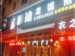 -鸥迪足道(老虎滩店)