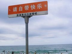 -西涌国际滨海旅游区
