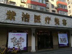 点击看大图 -紫洁俪方(北京)医疗美容