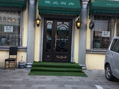 门面-92°C俄式厨房(中央大街店)