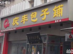 -庆丰包子铺(西便门店)