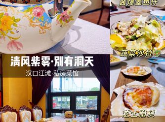 汉口江滩地方菜—清风紫雾·别有洞天
