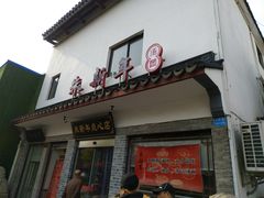 门面-朱新年·苏式汤团·面点(北寺塔店)