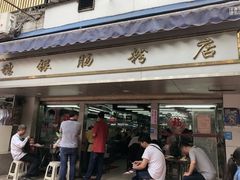 门面-穗银肠粉店(东川路店)