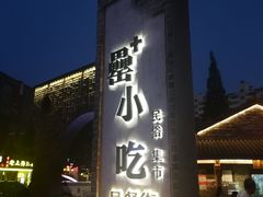 门面-罍+村卤菜摊(罍街店)