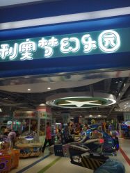 -利奥梦幻主题乐园(爱琴海购物公园店)