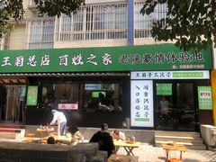 -王菊美食街·王菊面馆(总店)