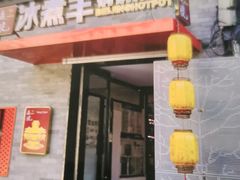 -庭院·冰煮羊·北京涮肉(西单店)