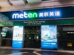 -美联英语(绿宝中心)