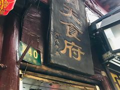 门面-洞天食府(北大街店)