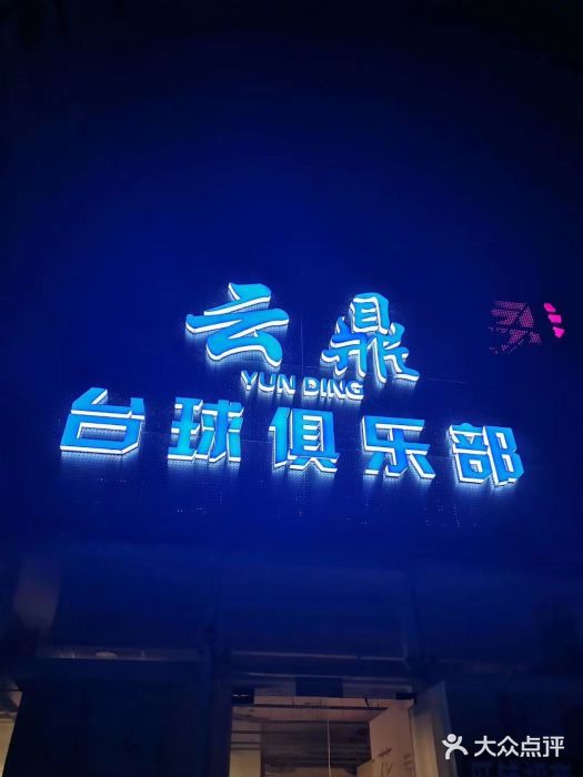 云鼎台球俱乐部图片