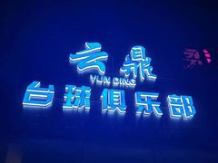 -云鼎台球俱乐部