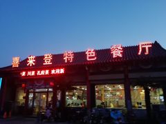 -喜来登特色餐厅