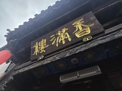 -香满楼(临安路店)