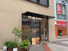 -阿嬷手作(南宁百盛印象城店)