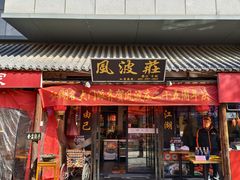 -风波庄(罍街分舵)