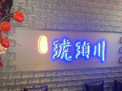 -琥珀川糟粕醋火锅(慈云寺店)