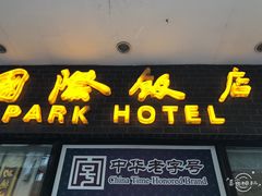 门面-国际饭店·帆声西饼屋(黄河路店)
