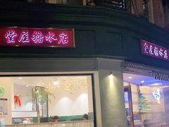 门面-堂屋糖水店(愚园店)