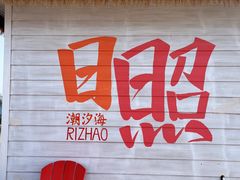 -巧克力渔家.小船海鲜家常菜(万平口店)