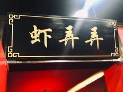 -虾弄弄海派小龙虾·牛羊蝎子火锅