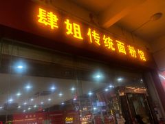 门面-肆姐面粉馆(坡子街店)