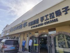 -阿吾丹的烤羊·新疆菜·抓饭·拌面(乌尔禾店)