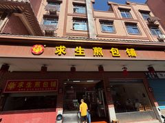 -求生煎包(武夷小区店)