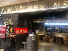 门面-八珍玉食鸡煲·打边炉(印象城店)