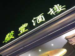 -骏丰酒楼(黄编店)