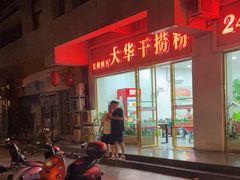 -文惠桥头大华干捞粉