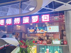 -港师傅·菠萝包(北京超极合生汇店)