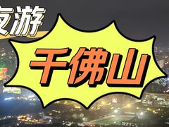 -千佛山风景名胜区