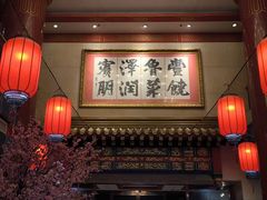 -丰泽园饭店