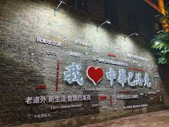 -中华巴洛克风情街