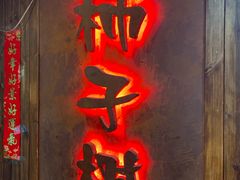 -柿子树炭烤羊腿(金台路店)