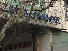 门面-上海市普陀区中心医院